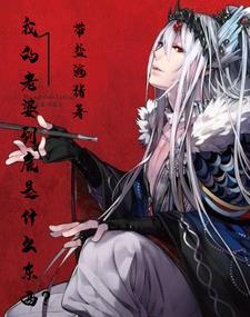 娶老婆是用来干什么的