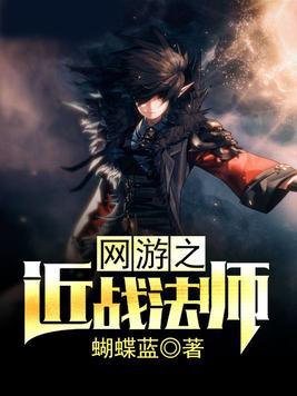 网游之近战法师剧情