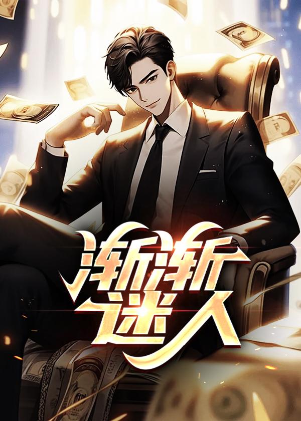 渐渐迷人全文免费