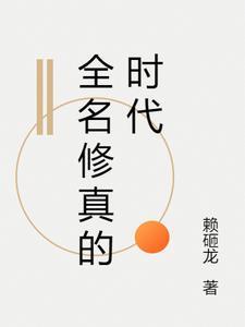 全民修仙时代免费
