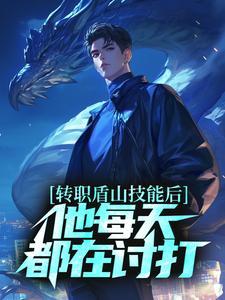 转职盾山技能后他每天都在讨打
