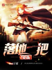 落地一把98k 全文免费