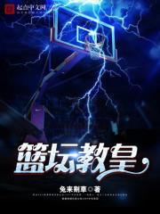 篮坛教皇TXT免费笔趣阁 篮坛教皇TXT免费笔趣阁