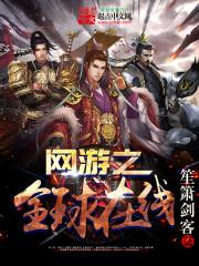 网游之全球在线女主角
