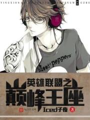 英雄联盟之巅峰王座TXT精校版