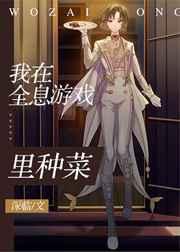 我在全息游戏里面种菜