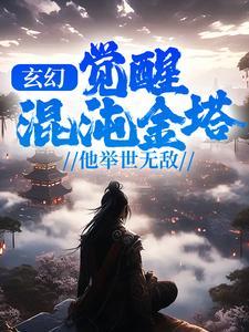 玄幻觉醒混沌金塔他举世无敌