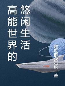 在修仙世界的悠闲生活免费阅读