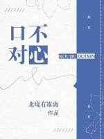 口不对心的人的性格