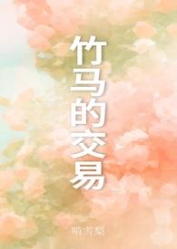 竹马的交易txt
