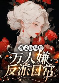 爽文结局后txt