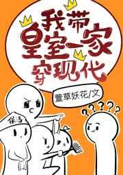我带着皇室一家