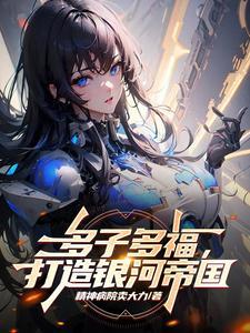 我在星际开宗立派