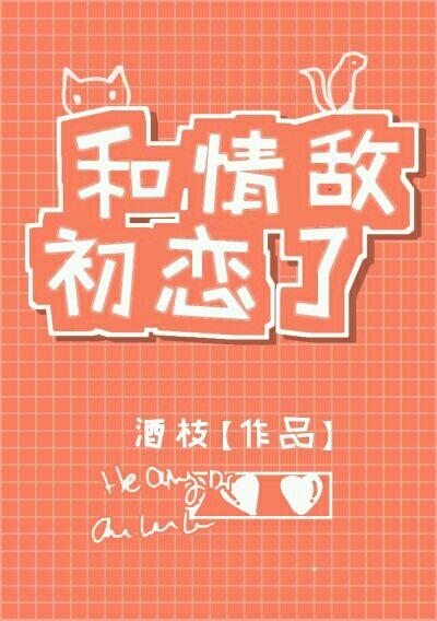 穿成校草情敌和初恋