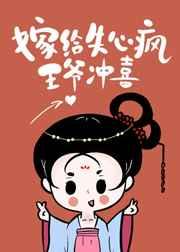 嫁给失心疯王爷冲喜剧透