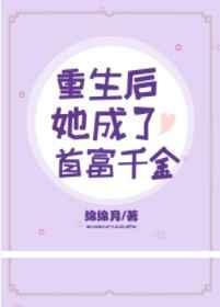 重生后她成了首富的白月光