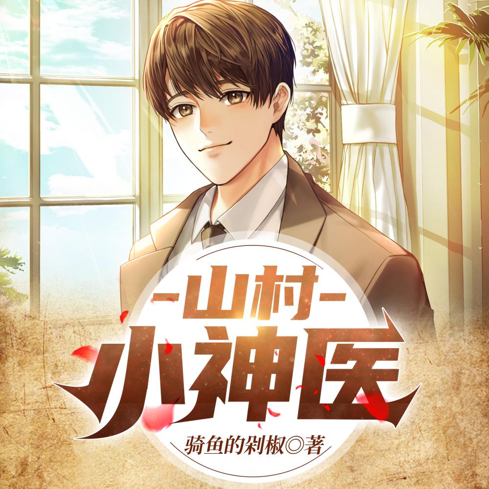 山村小神医一一王铁柱
