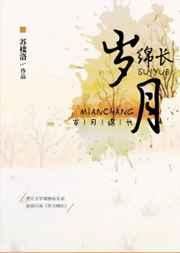 岁月绵长后半句