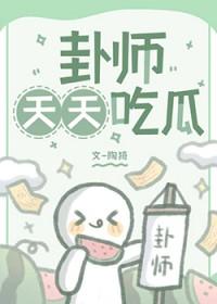 豆花有瓜天天吃天