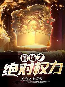 官场之绝对权力秦峰胡佳芸免费阅读无弹窗