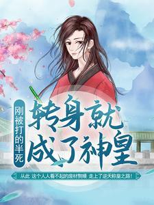 转身就成了神皇