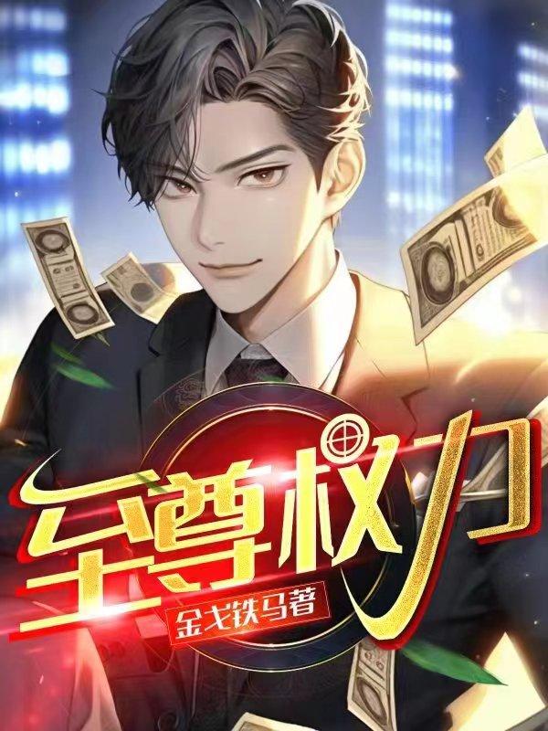 巅峰权力苏逸最新章节更新