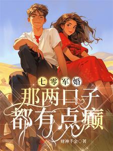 七零军婚那两口子都有点癫 作者财神千金著