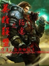 英雄联盟之征途王佑txt