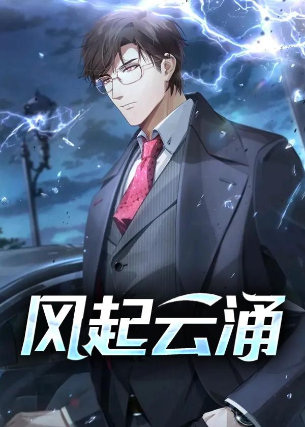 风起云涌歌曲