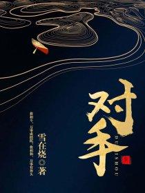 对手傅华最后和谁在一起了