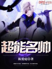 超能名帅 第585章