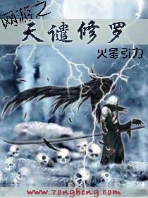 网游之天谴修罗在哪看