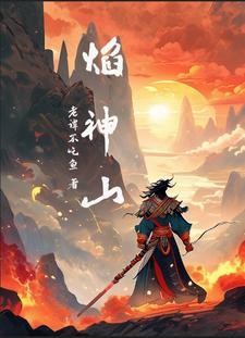 焱武成神TXT