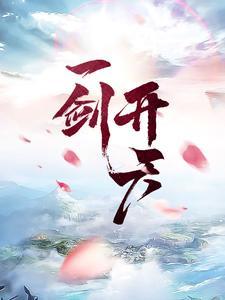 一剑开天门 歌词