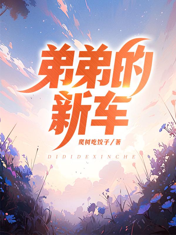 弟弟新车落地怎么祝福