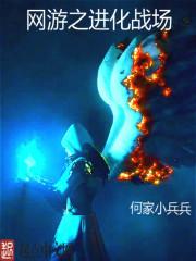 网游之进化使命