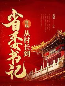 官场从村长到省委书记百度