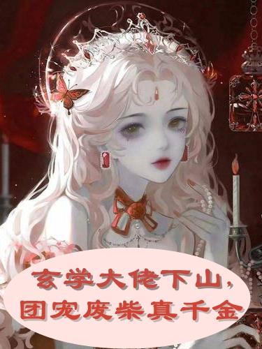 玄学大佬下山团宠废柴真千金顾白野在线看