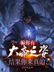 结果你来真的TXT