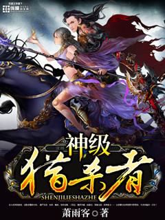 神级猎杀者 圆月弯刀 小楼一夜听春雨