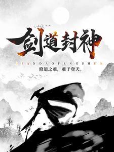 剑道封神笔趣阁免费阅读