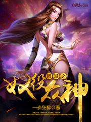 网游之奴役众神大结局