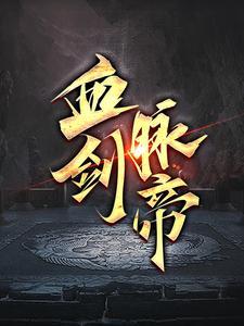 血脉剑帝叶天免费阅读