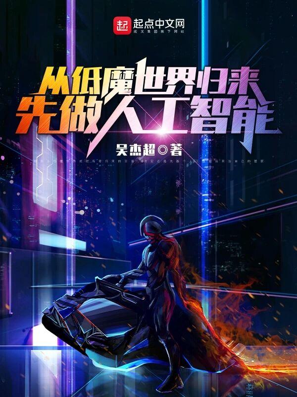 先做人工智能深渊四柱神