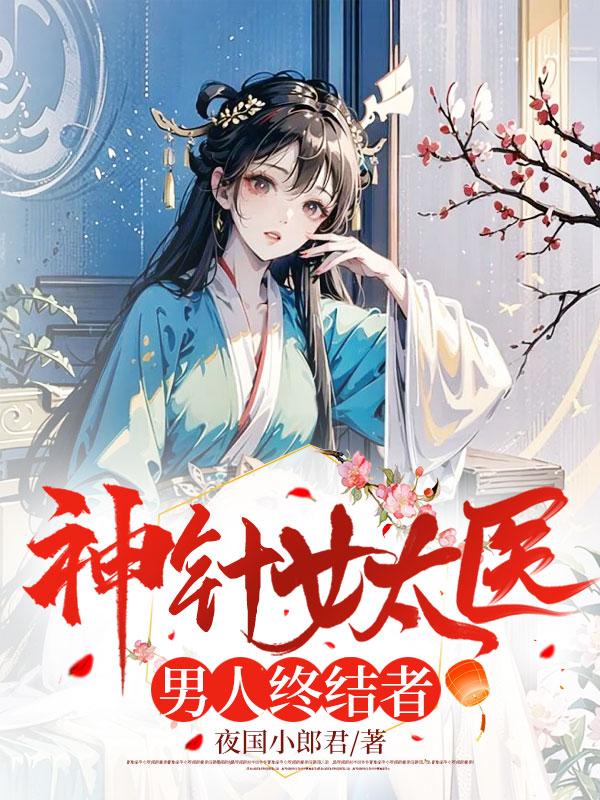 神针女太医男人终结者