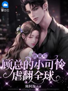 出狱后顾总的小可怜虐翻全球苏朵朵