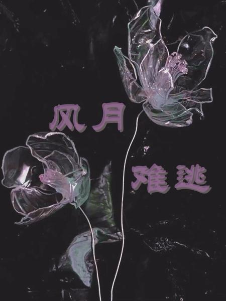 风月难逃温菱顾晏桥免费阅读