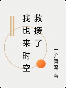 我也来时空救援了英文 我也来时空救援了英文