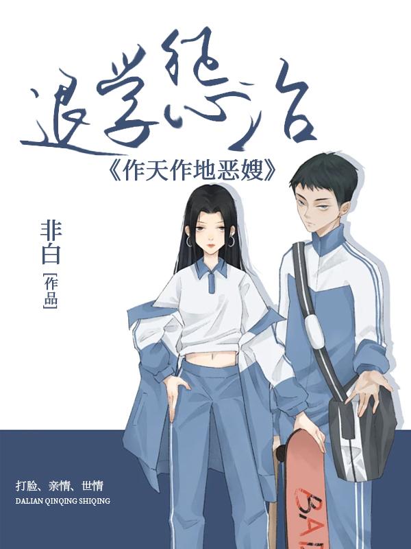 退学惩治作天作地恶嫂 非白