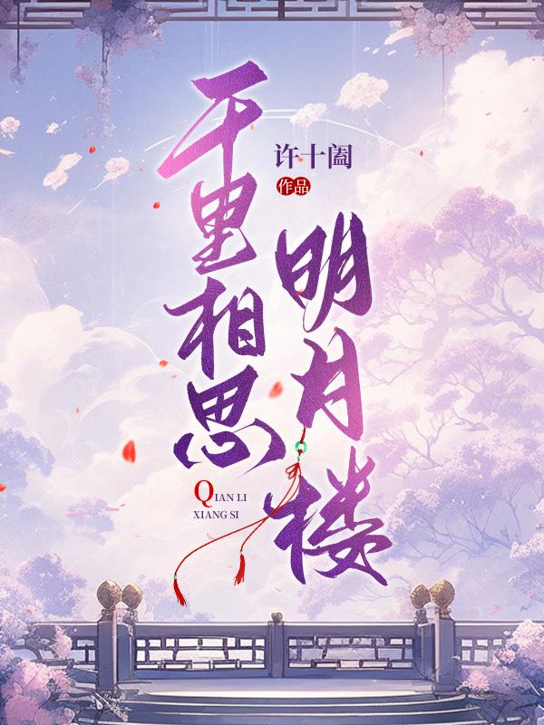 千里明月寄相思是什么意思